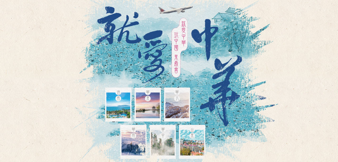 最愛中華 中國深度玩