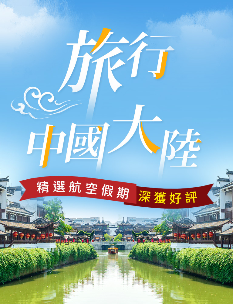 旅行中國大陸 精選航空假期