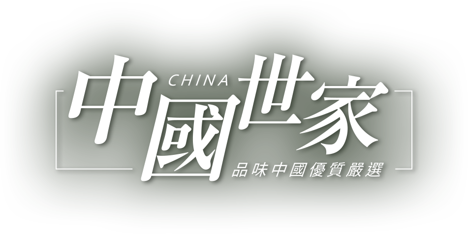 中國世家