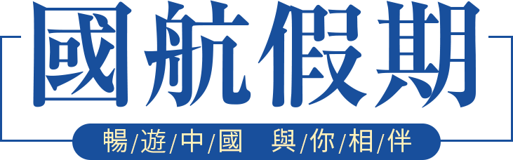 國航假期