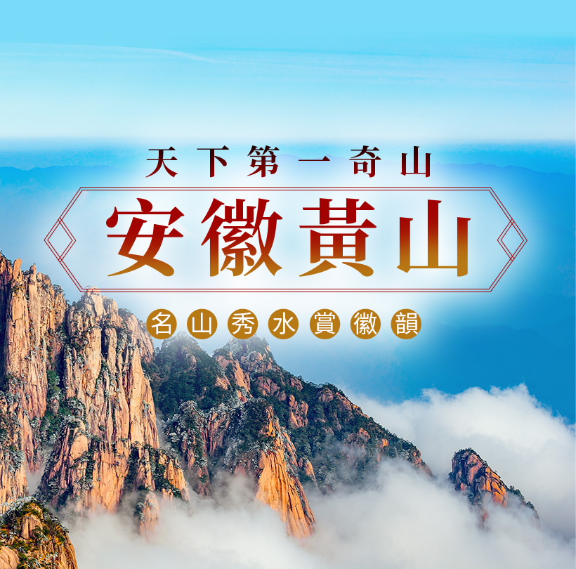 天下第一奇山-安徽黃山