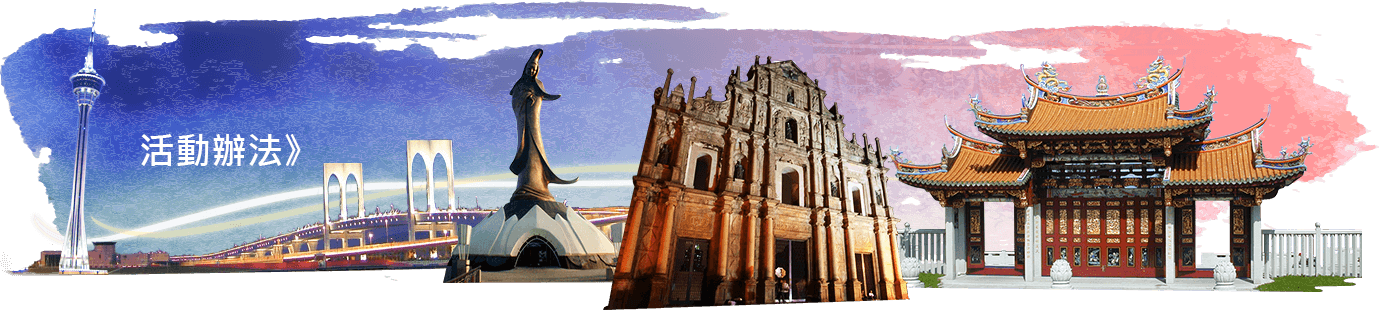 澳門旅遊王部落客票選活動辦法