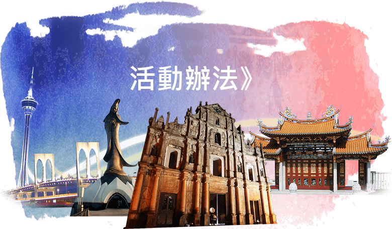 澳門旅遊王部落客票選活動辦法