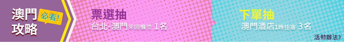澳門攻略-票選抽機票下單抽酒店住宿