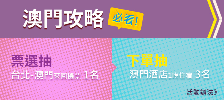 澳門攻略-票選抽機票下單抽酒店住宿