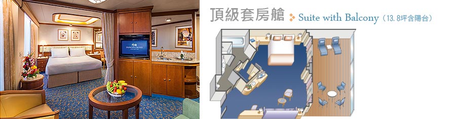 頂級套房艙 Suite with Balcony (13.8坪含陽台)