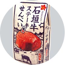 石垣牛牛排仙貝