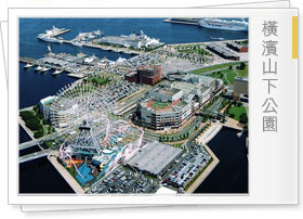 橫濱山下公園