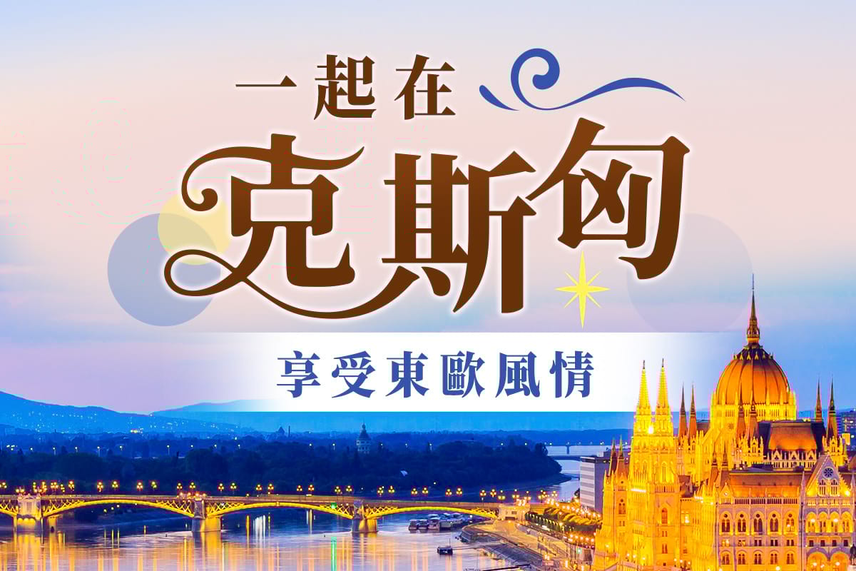 一起在克斯匈 享受東歐風情