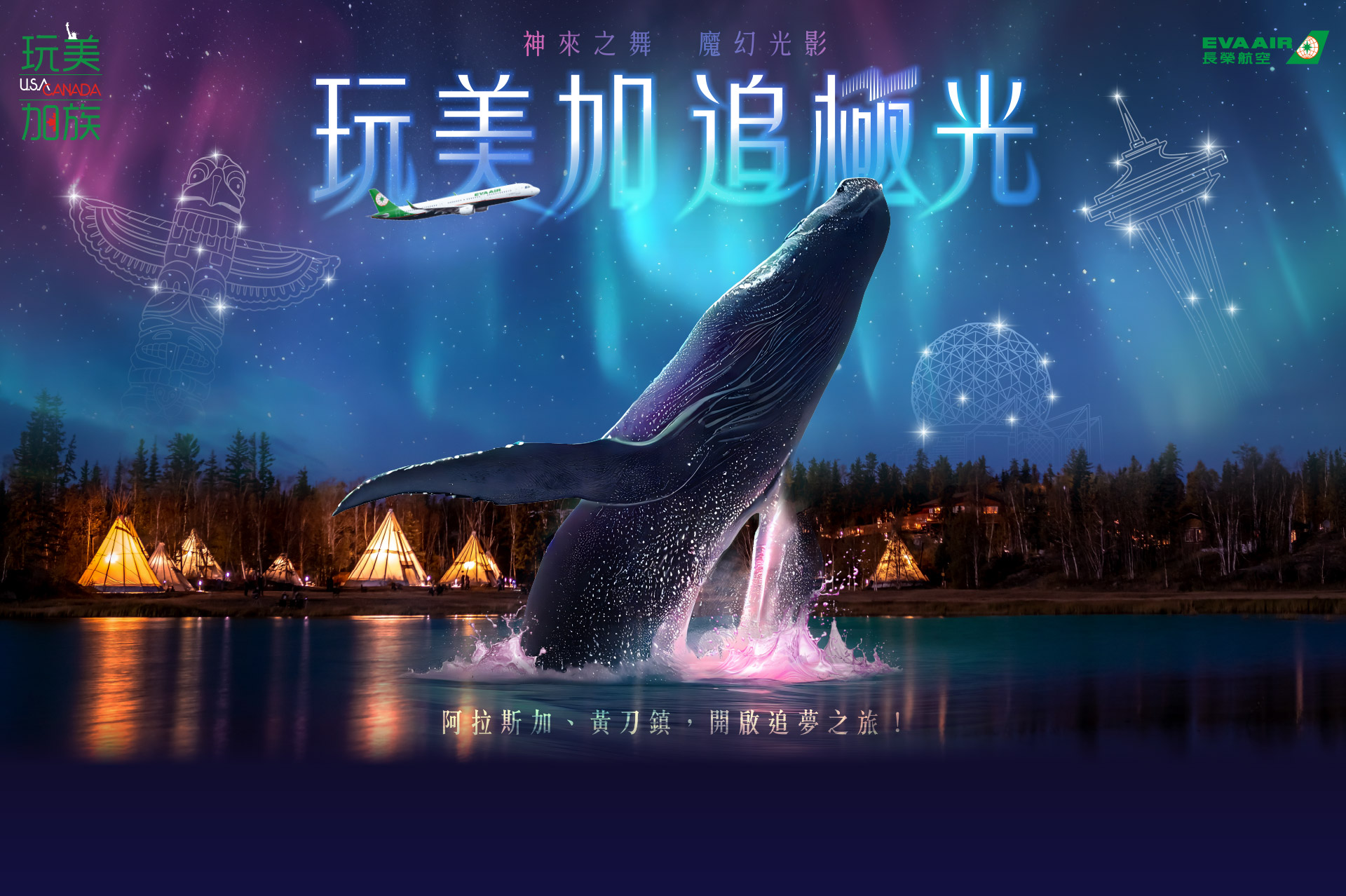 玩美加族 長榮航空聯營