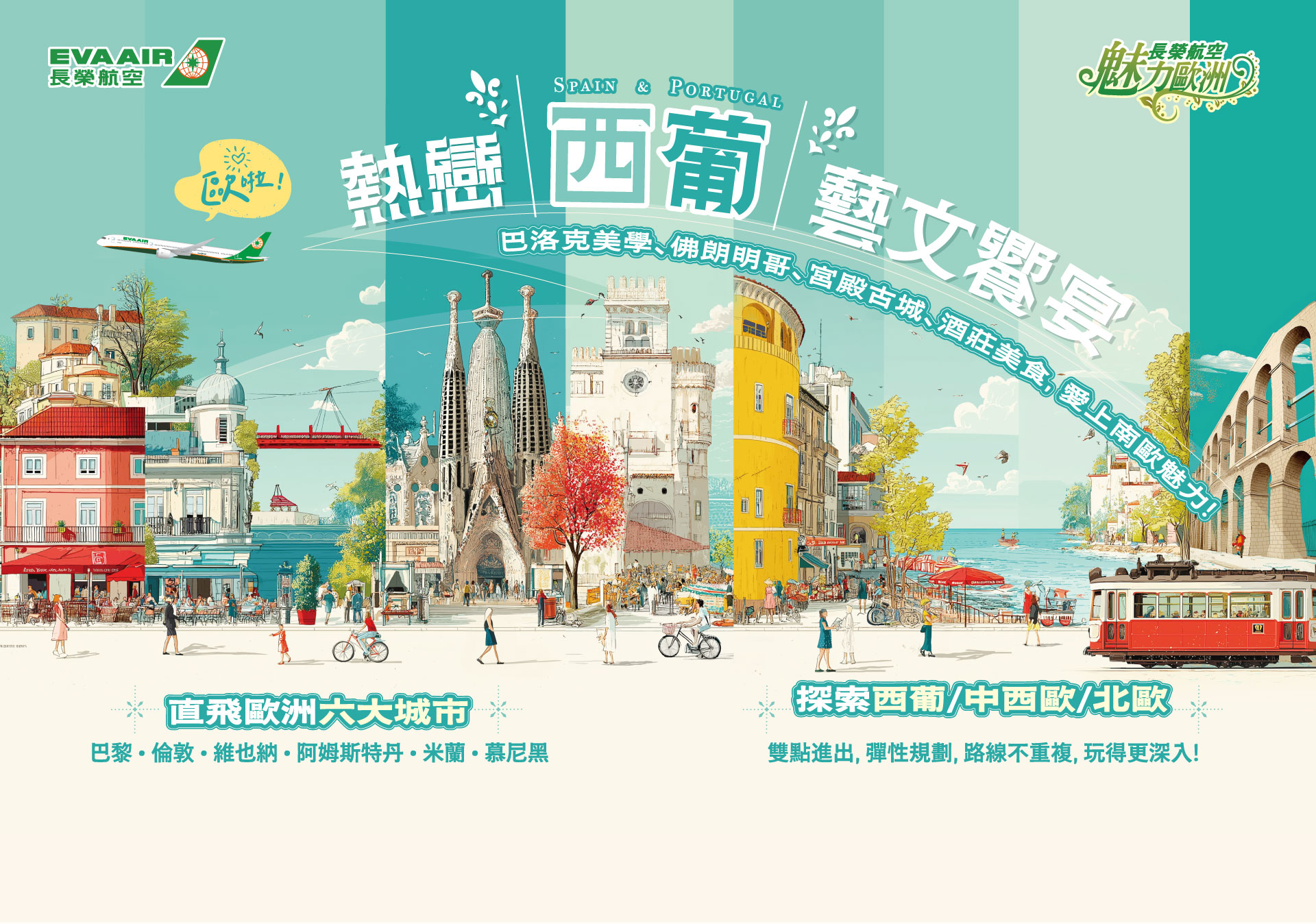 魅力歐洲 長榮航空聯營