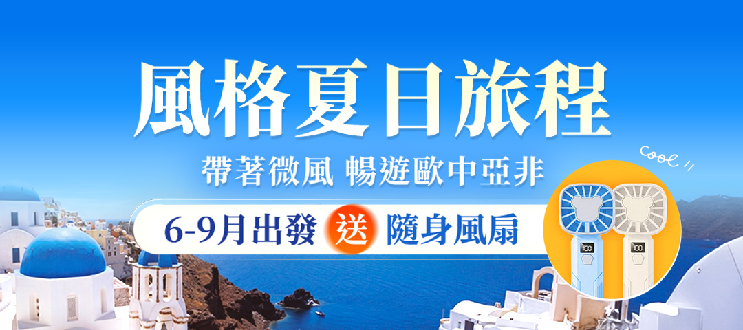 風格夏日旅程