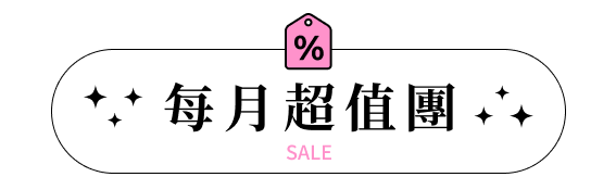 每月超值團