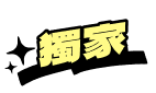 獨家