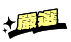嚴選