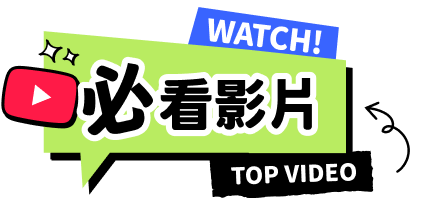 必看影片