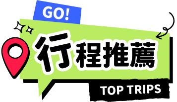 行程推薦