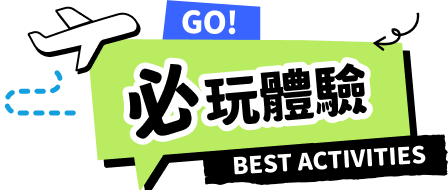 必玩體驗