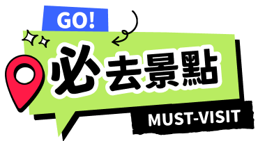必去景點