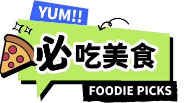 必吃美食