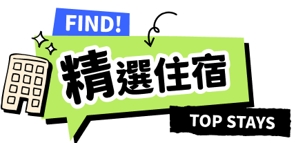 精選住宿