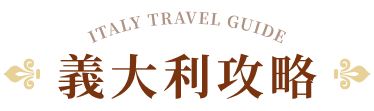 義大利攻略