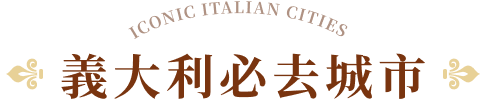 義大利必去城市