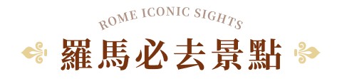 羅馬必去景點