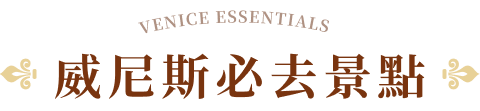 威尼斯必去景點