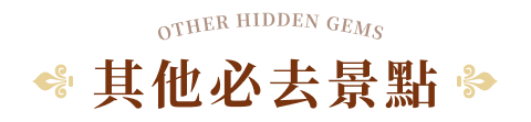 其他必去景點