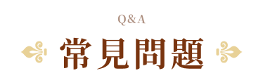 常見問答