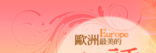 歐洲的春季誘惑