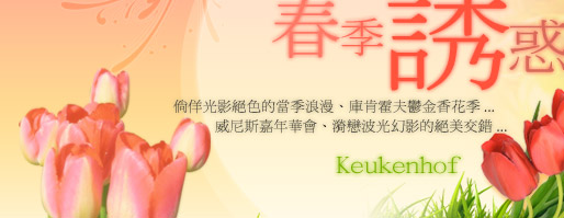 歐洲的春季誘惑