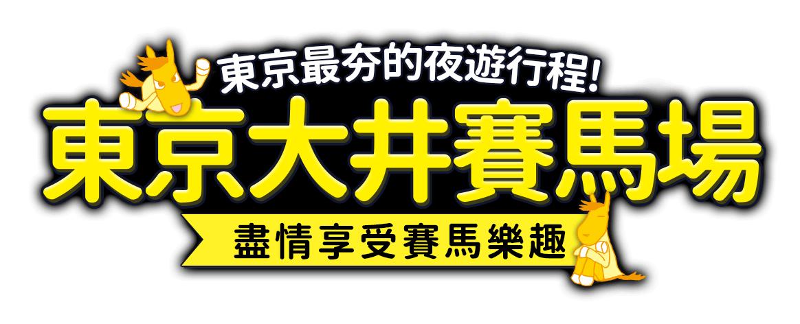 東京大井賽馬場
