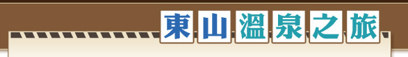 東山溫泉之旅