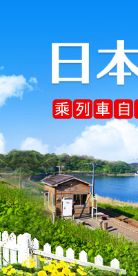 群馬溫泉秘境 日本 鐵道慢活旅行 東南旅遊網