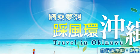 沖繩深度單車之旅～全台獨家‧更多優質行程盡在東南旅行社