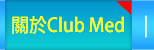 關於ClubMed