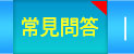 常見問答