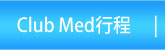 ClubMed行