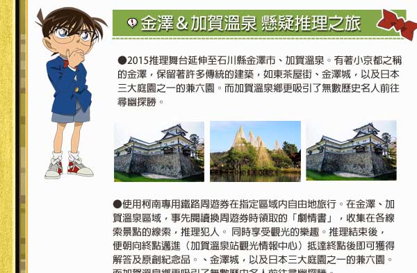 金澤＆加賀溫泉 懸疑推理之旅