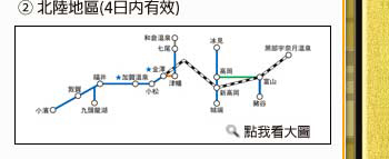 金澤＆加賀路線.北陸地區