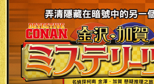 名偵探柯南-金澤.加賀懸疑推理之旅
