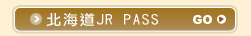 北海道jr pass