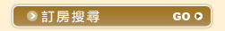 訂房搜尋