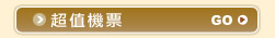 超值機票
