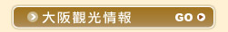 大阪觀光情報