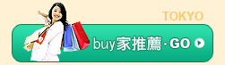 BUY家推薦
