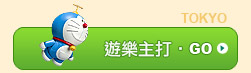 遊樂主打