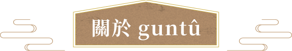 關於guntû